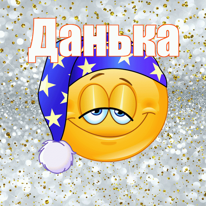 Данька! Приятных тебе снов! Красивая открытка !