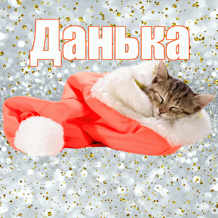 Данька! Приятных тебе снов! Красивая открытка !