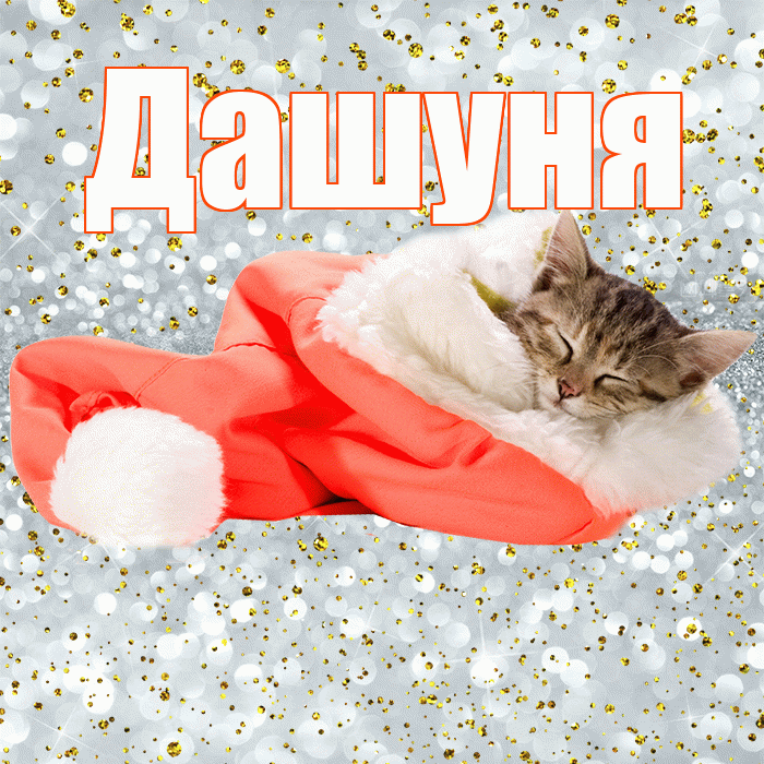 Дашуня! Приятных тебе снов! Красивая открытка !