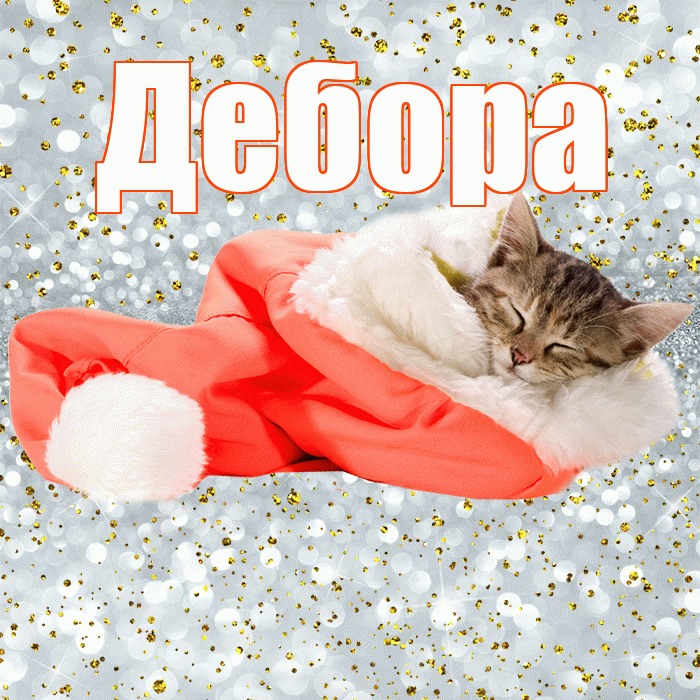 Дебора! Приятных тебе снов! Красивая открытка Деборе!