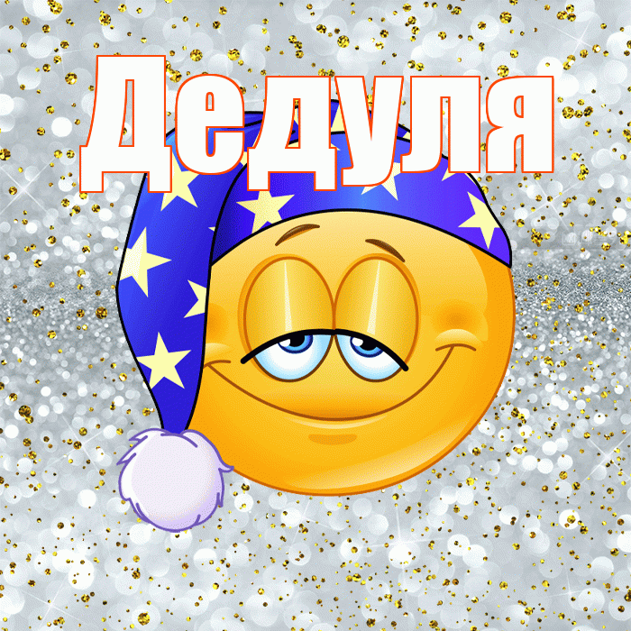 Дедуля! Приятных тебе снов! Красивая открытка Дедуле!