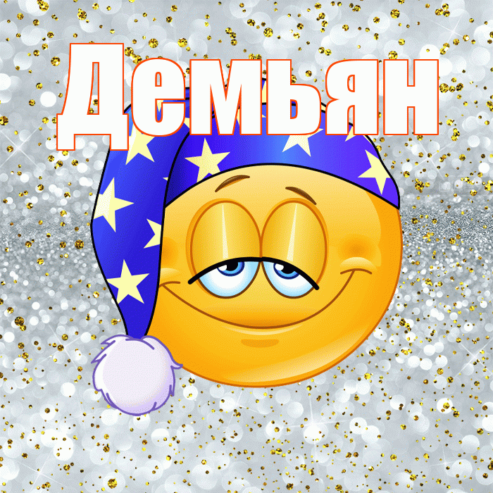 Демьян! Приятных тебе снов! Красивая открытка Демьяну!