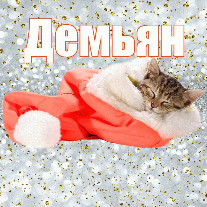 Демьян! Приятных тебе снов! Красивая открытка Демьяну!