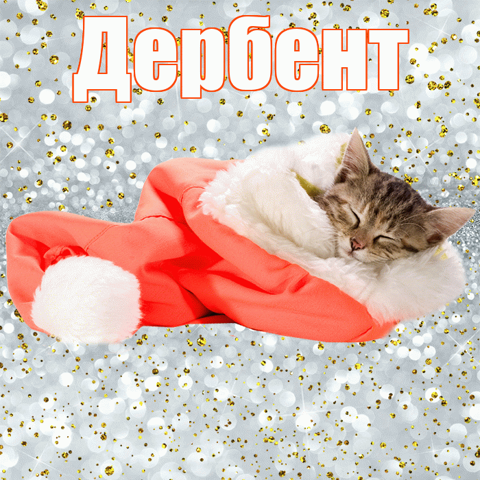 Дербент! Приятных тебе снов! Красивая открытка Дербенту!