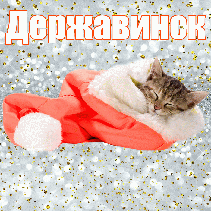 Державинск! Приятных тебе снов! Красивая открытка Державинску!