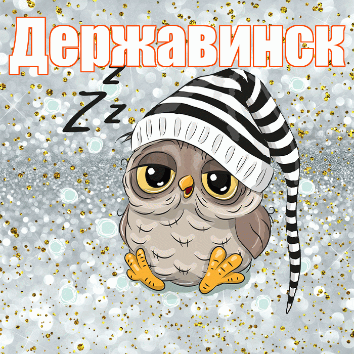 Державинск! Приятных тебе снов! Красивая открытка Державинску!
