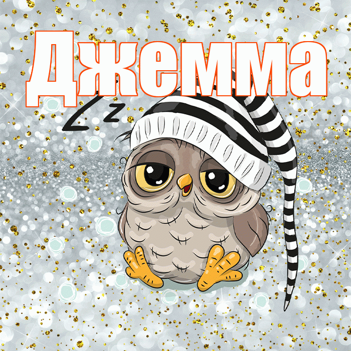 Джемма! Приятных тебе снов! Красивая открытка Джемме!