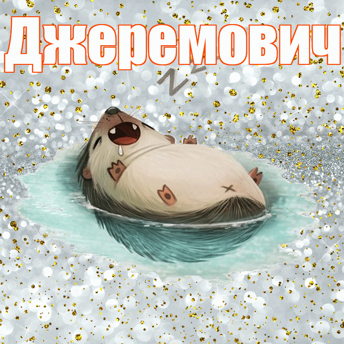 Джеремович! Приятных тебе снов! Красивая открытка Джеремовичу!