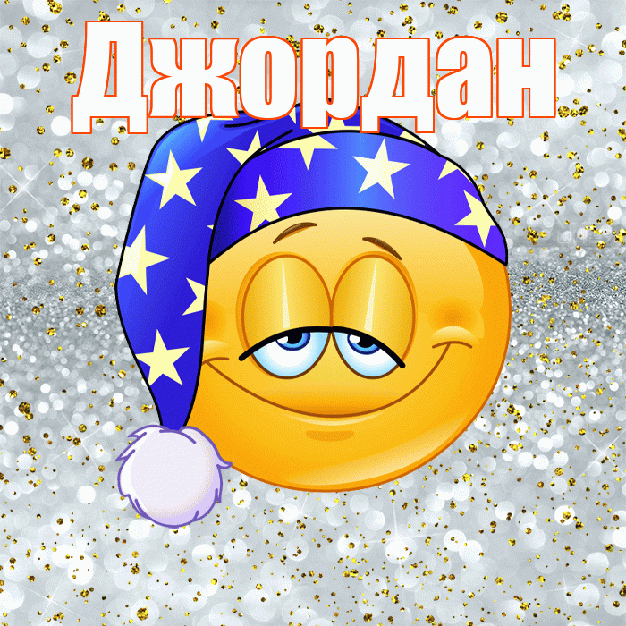 Джордан! Приятных тебе снов! Красивая открытка Джордану!