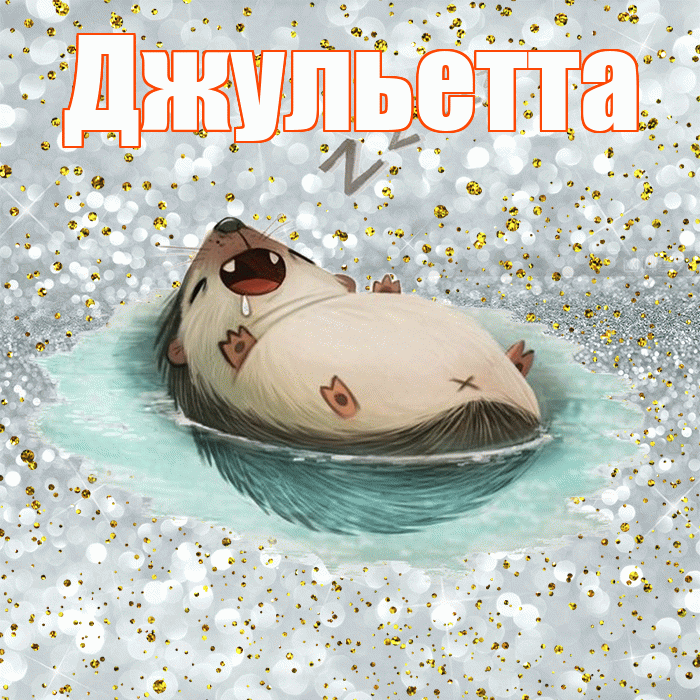 Джульетта! Приятных тебе снов! Красивая открытка Джульетте!