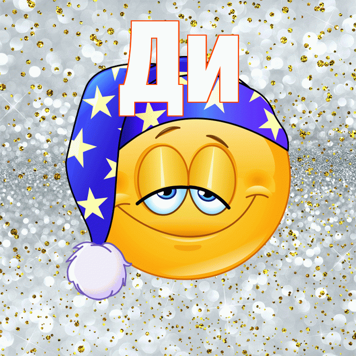 Ди! Приятных тебе снов! Красивая открытка !