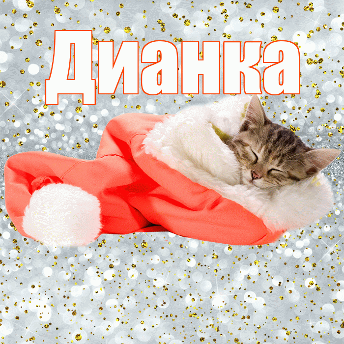 Дианка! Приятных тебе снов! Красивая открытка !