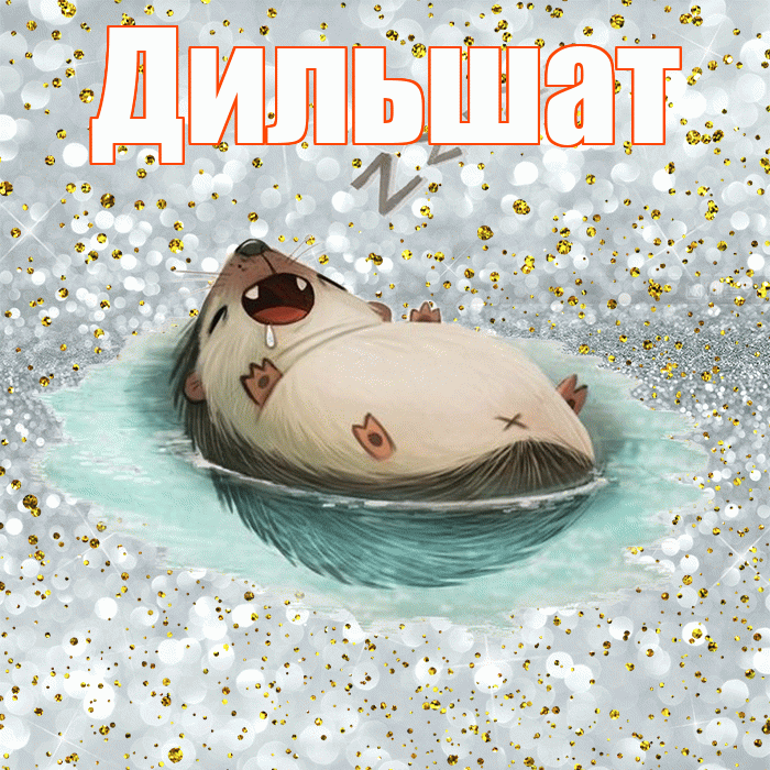 Дильшат! Приятных тебе снов! Красивая открытка Дильшат!