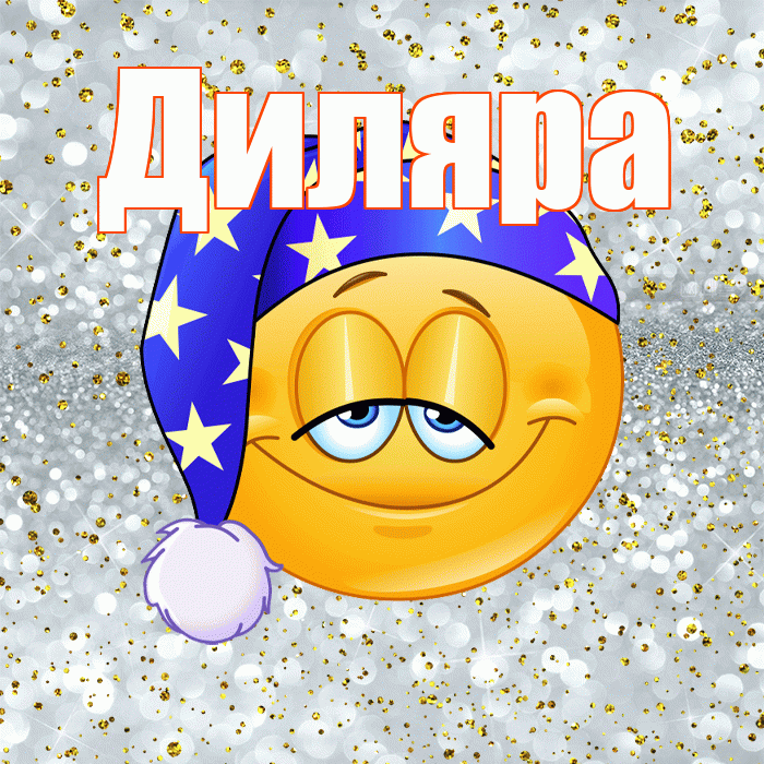 Диляра! Приятных тебе снов! Красивая открытка Диляре!