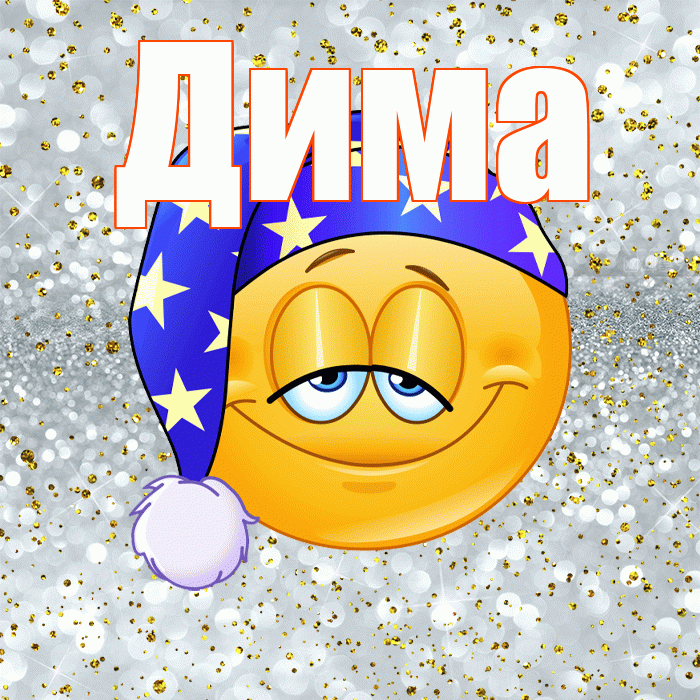 Дима! Приятных тебе снов! Красивая открытка Диму!