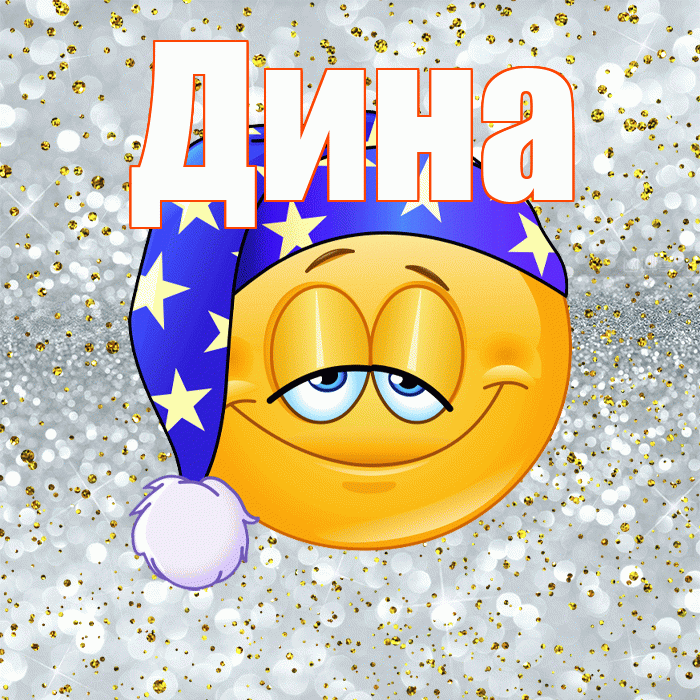 Дина! Приятных тебе снов! Красивая открытка Дине!