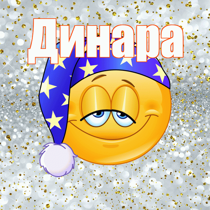 Динара! Приятных тебе снов! Красивая открытка Динаре!