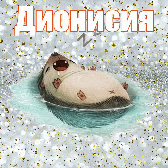 Дионисия! Приятных тебе снов! Красивая открытка Дионисию!