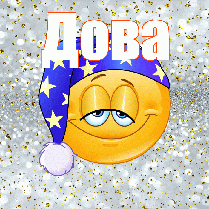 Дова! Приятных тебе снов! Красивая открытка !