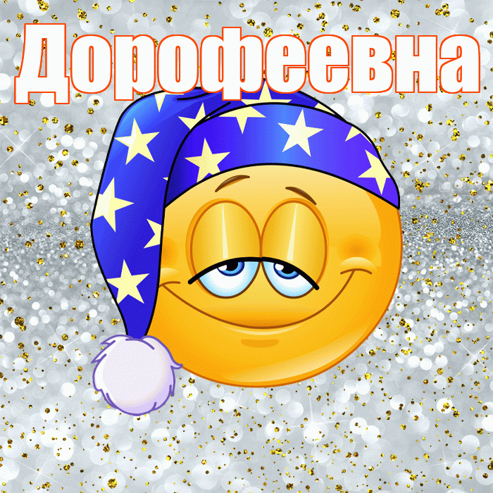 Дорофеевна! Приятных тебе снов! Красивая открытка Дорофеевне!