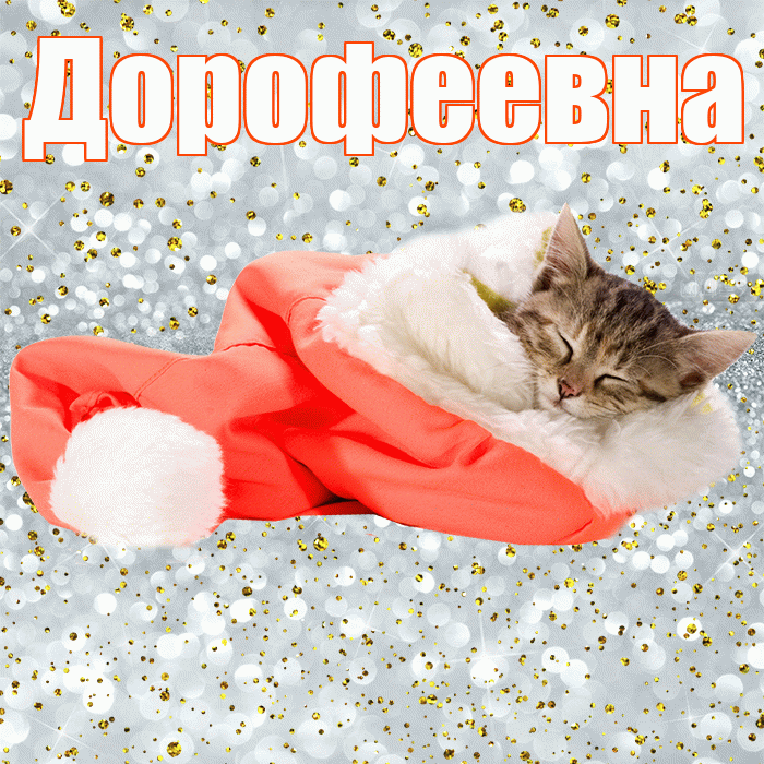 Дорофеевна! Приятных тебе снов! Красивая открытка Дорофеевне!