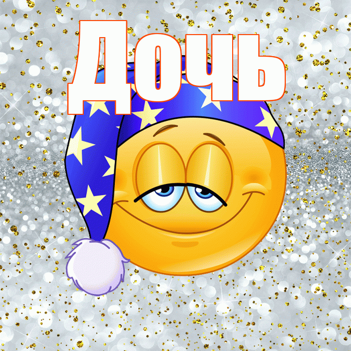 Дочь! Приятных тебе снов! Красивая открытка Дочери!