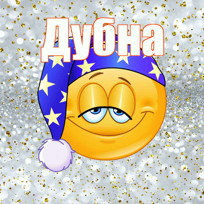Дубна! Приятных тебе снов! Красивая открытка Дубне!