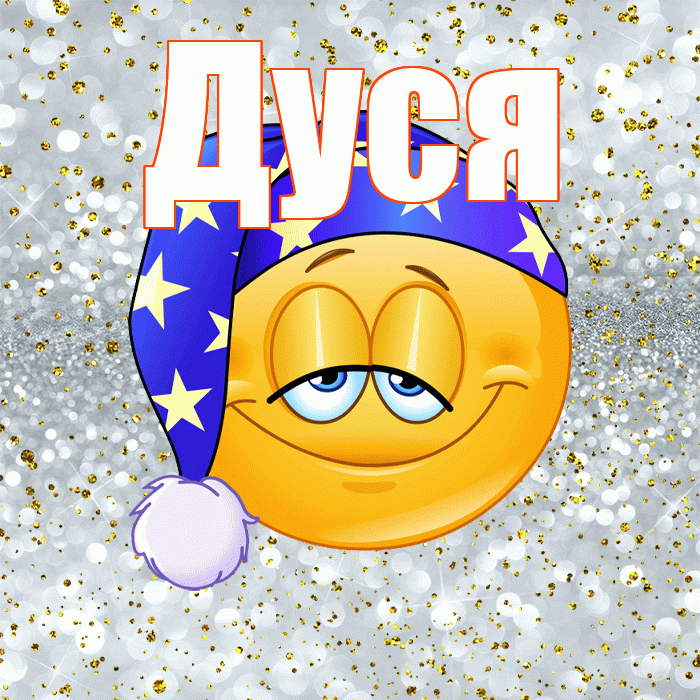 Дуся! Приятных тебе снов! Красивая открытка Дусе!