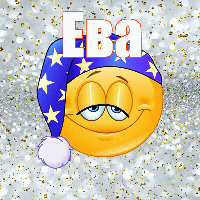 Ева! Приятных тебе снов! Красивая открытка Еве!