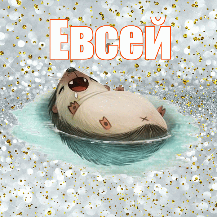 Евсей! Приятных тебе снов! Красивая открытка Евсею!