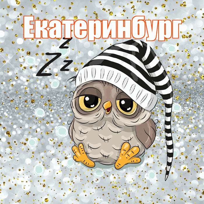 Екатеринбург! Приятных тебе снов! Красивая открытка Екатеринбургу!