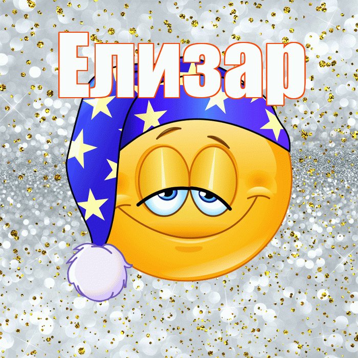 Елизар! Приятных тебе снов! Красивая открытка Елизару!