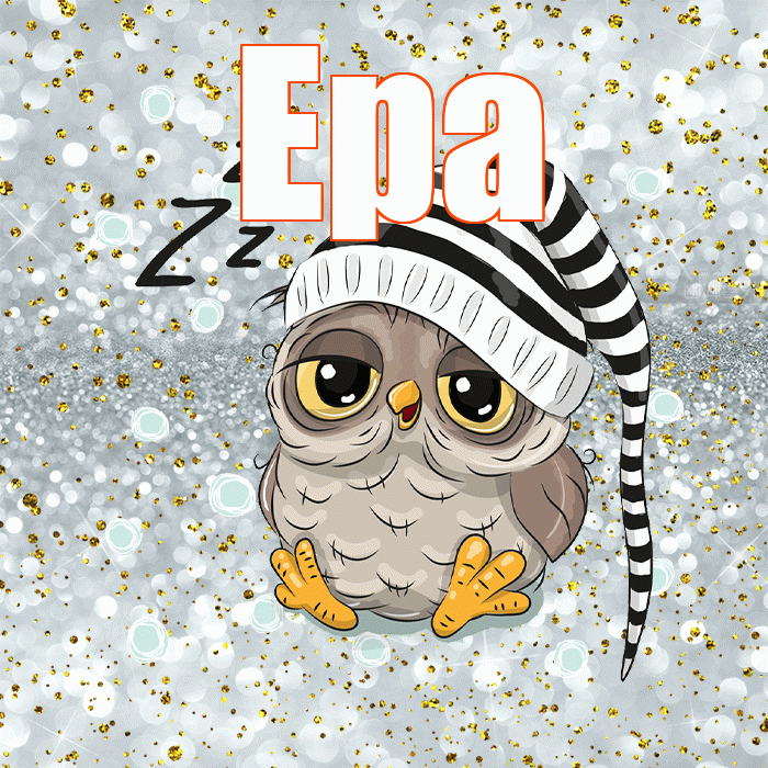 Ера! Приятных тебе снов! Красивая открытка !