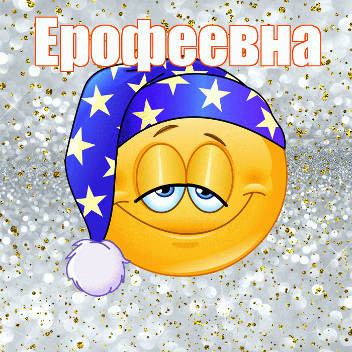 Ерофеевна! Приятных тебе снов! Красивая открытка Ерофеевне!