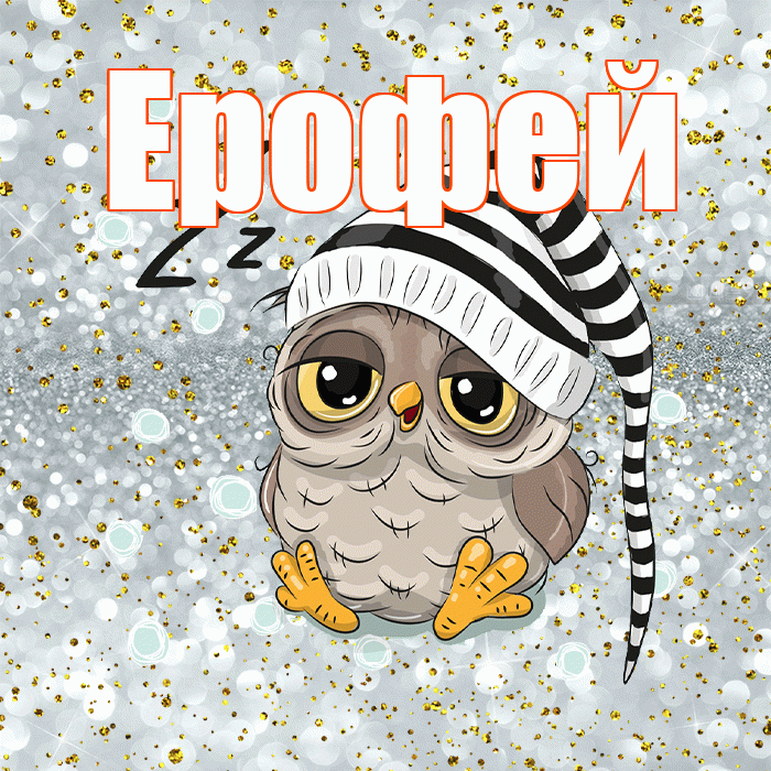 Ерофей! Приятных тебе снов! Красивая открытка Ерофею!
