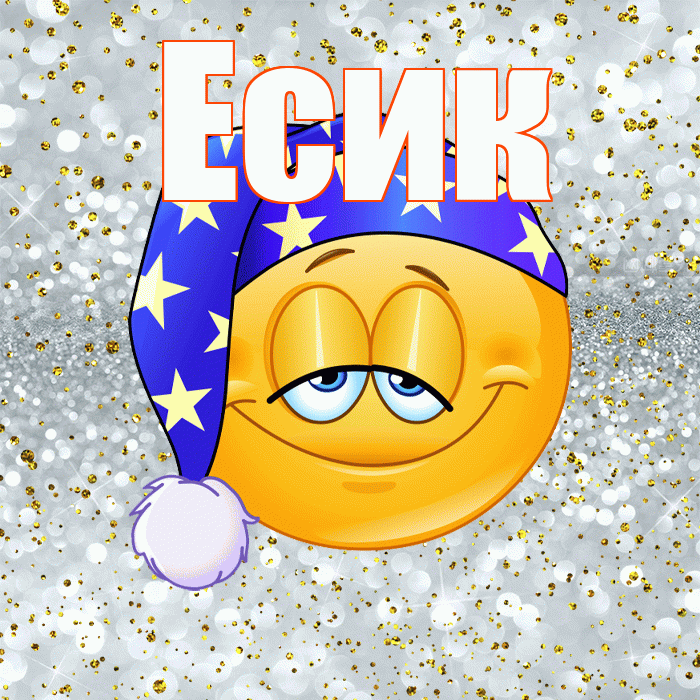 Есик! Приятных тебе снов! Красивая открытка Есику!