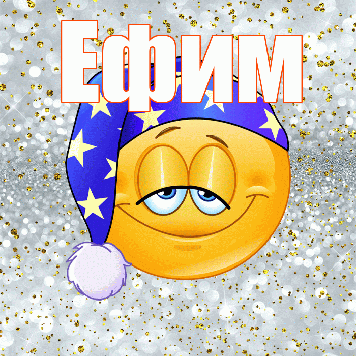 Ефим! Приятных тебе снов! Красивая открытка Ефиму!
