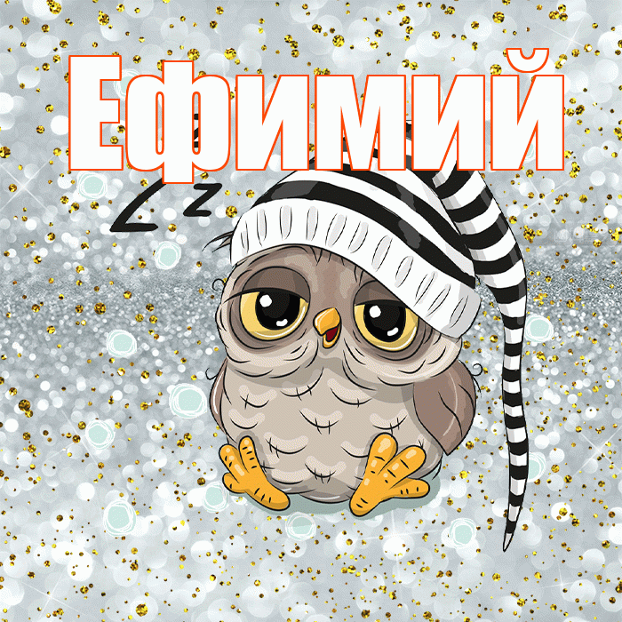 Ефимий! Приятных тебе снов! Красивая открытка Ефимию!