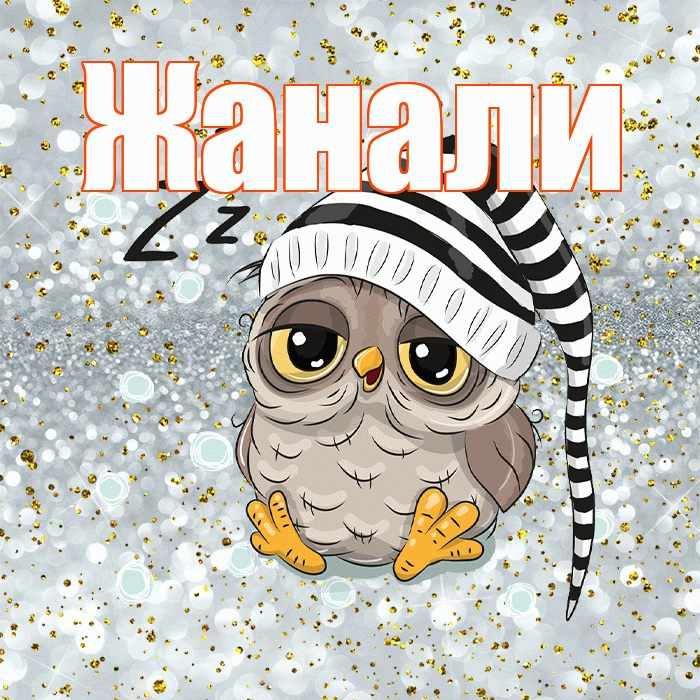 Жанали! Приятных тебе снов! Красивая открытка Жанали!