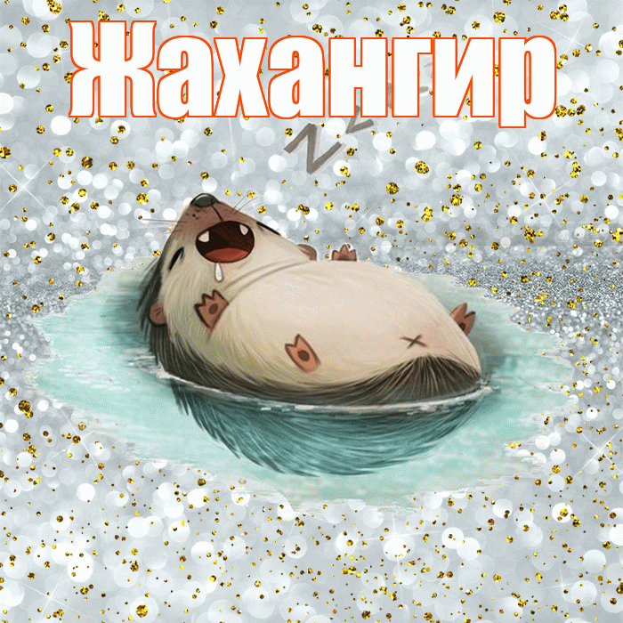 Жахангир! Приятных тебе снов! Красивая открытка Жахангиру!
