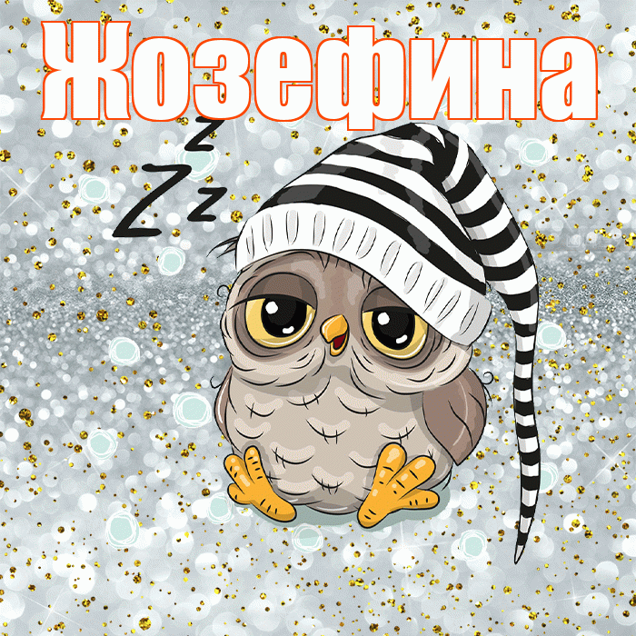 Жозефина! Приятных тебе снов! Красивая открытка Жозефине!