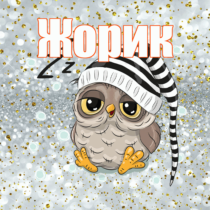 Жорик! Приятных тебе снов! Красивая открытка !
