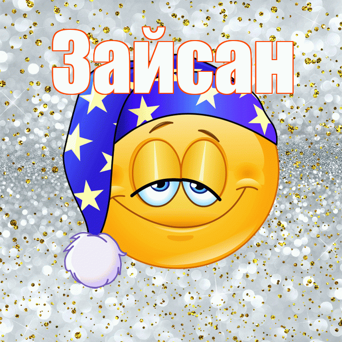Зайсан! Приятных тебе снов! Красивая открытка Зайсану!
