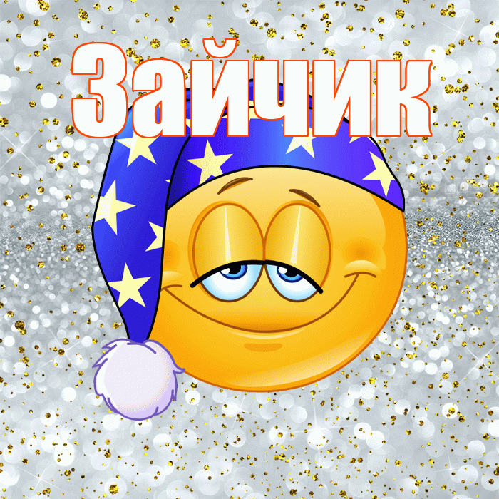 Зайчик! Приятных тебе снов! Красивая открытка Зайчику!