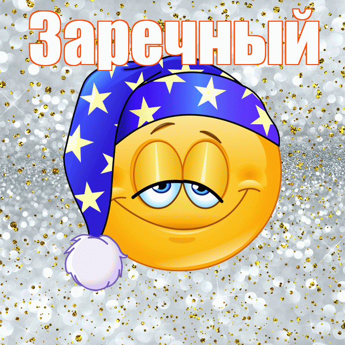 Заречный! Приятных тебе снов! Красивая открытка Заречныю!