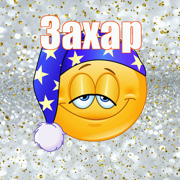 Захар! Приятных тебе снов! Красивая открытка Захару!