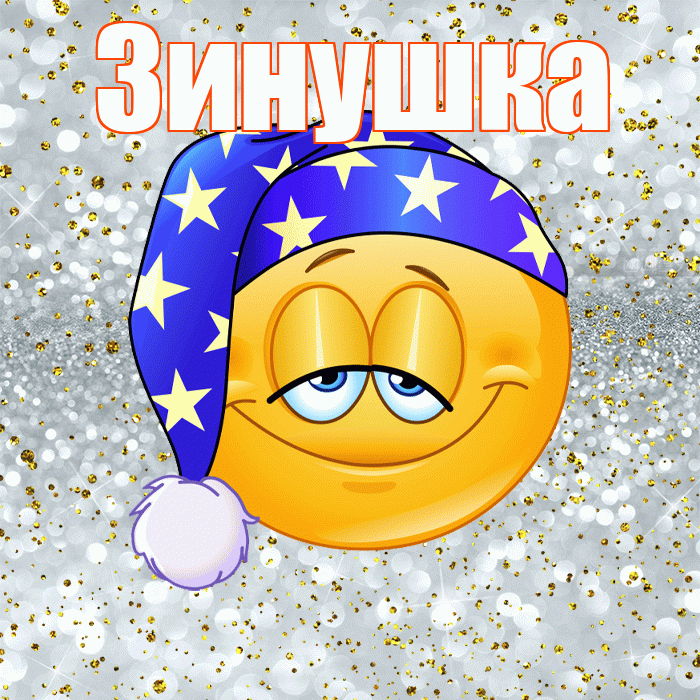 Зинушка! Приятных тебе снов! Красивая открытка !