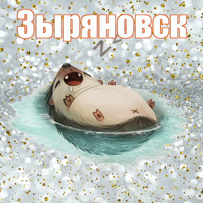 Зыряновск! Приятных тебе снов! Красивая открытка Зыряновску!