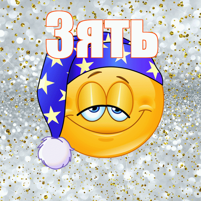 Зять! Приятных тебе снов! Красивая открытка Зятю!