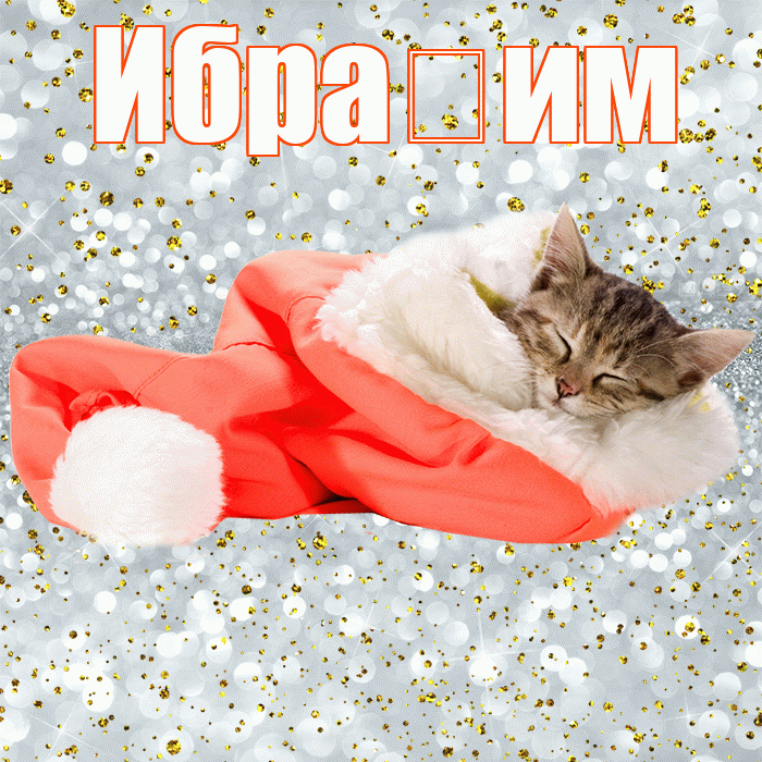 Ибра им! Приятных тебе снов! Красивая открытка !